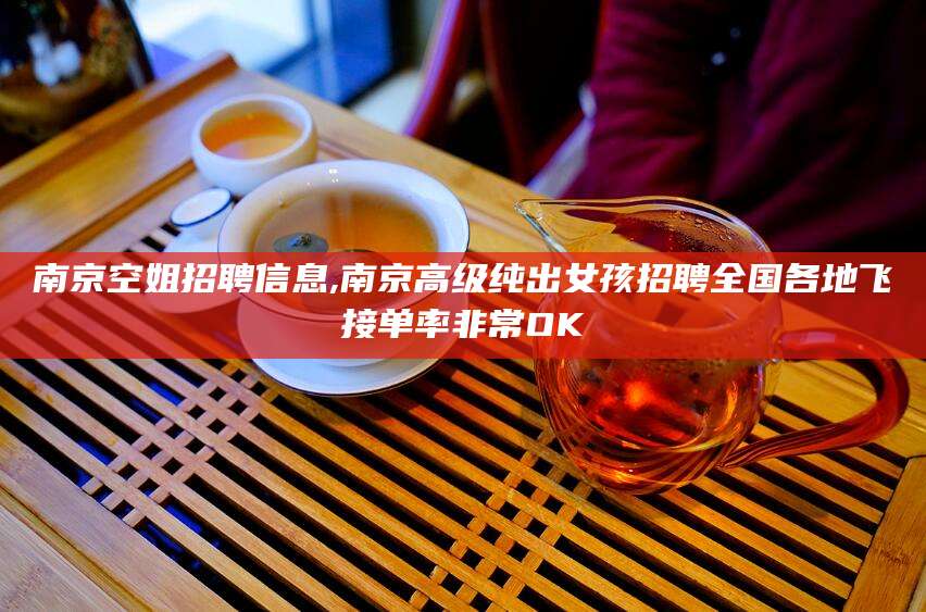 金华南京空姐招聘信息,南京高级纯出女孩招聘全国各地飞接单率非常OK