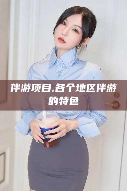 金华伴游项目,各个地区伴游的特色