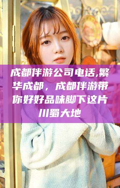 金华成都伴游公司电话,繁华成都，成都伴游带你好好品味脚下这片川蜀大地