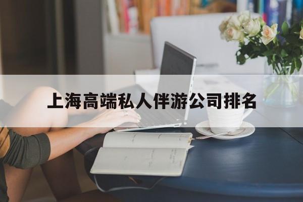 金华上海城市约会中心公司怎么样最新资讯（谁能告诉我哪里有金华上海高端私人伴游公司排名？）