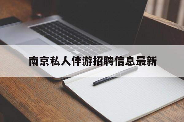 金华南京仙林湖附近夜班兼职吗最新消息最新资讯（谁能告诉我哪里有金华南京私人伴游招聘信息最新？）