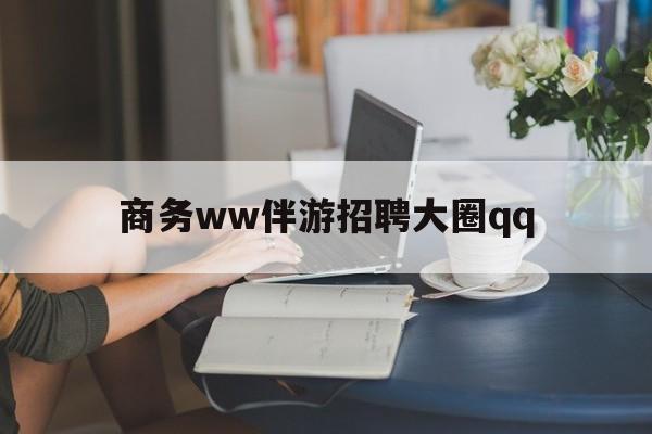 金华上门帮技师端app官方下载最新资讯（谁能告诉我哪里有金华商务ww伴游招聘大圈qq？）