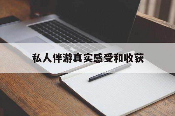 金华老婆是否可以和舞伴去旅游最新资讯（谁能告诉我哪里有金华私人伴游真实感受和收获？）